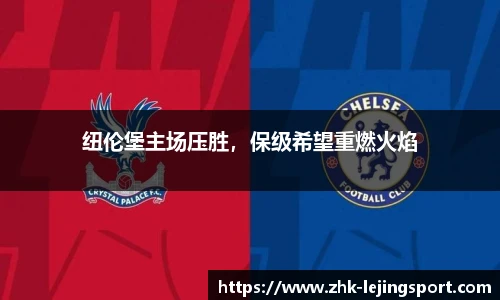 纽伦堡主场压胜，保级希望重燃火焰