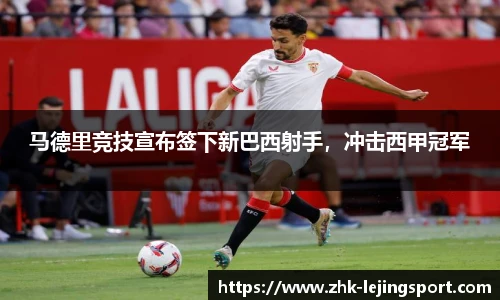 马德里竞技宣布签下新巴西射手，冲击西甲冠军