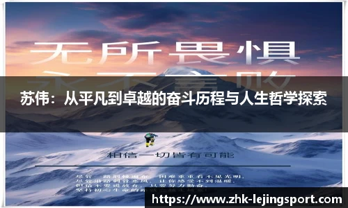 苏伟：从平凡到卓越的奋斗历程与人生哲学探索