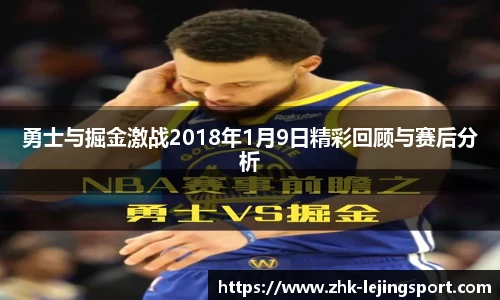 勇士与掘金激战2018年1月9日精彩回顾与赛后分析