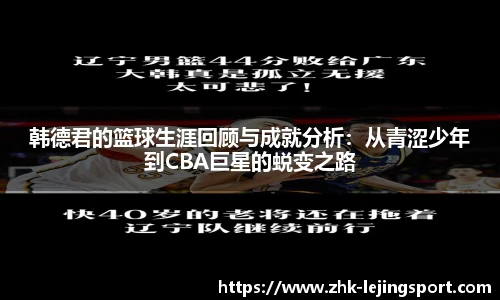 韩德君的篮球生涯回顾与成就分析：从青涩少年到CBA巨星的蜕变之路
