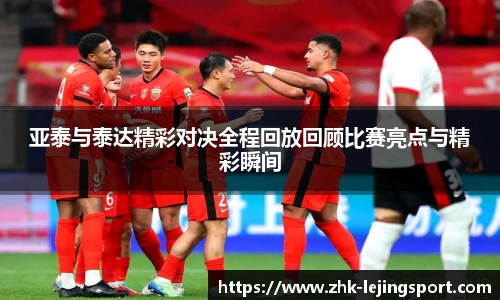 亚泰与泰达精彩对决全程回放回顾比赛亮点与精彩瞬间