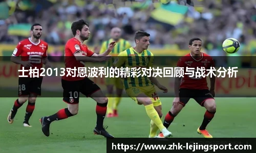 士柏2013对恩波利的精彩对决回顾与战术分析