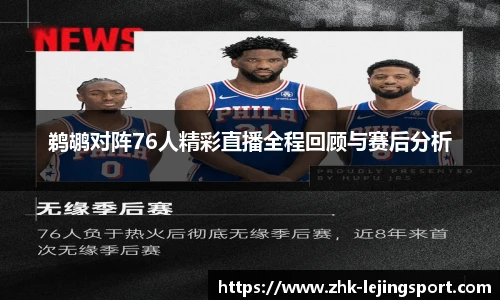 鹈鹕对阵76人精彩直播全程回顾与赛后分析