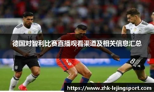 德国对智利比赛直播观看渠道及相关信息汇总