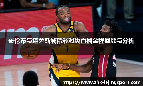 哥伦布与堪萨斯城精彩对决直播全程回顾与分析