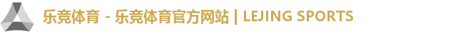 乐竞体育 - 乐竞体育官方网站 | LEJING SPORTS